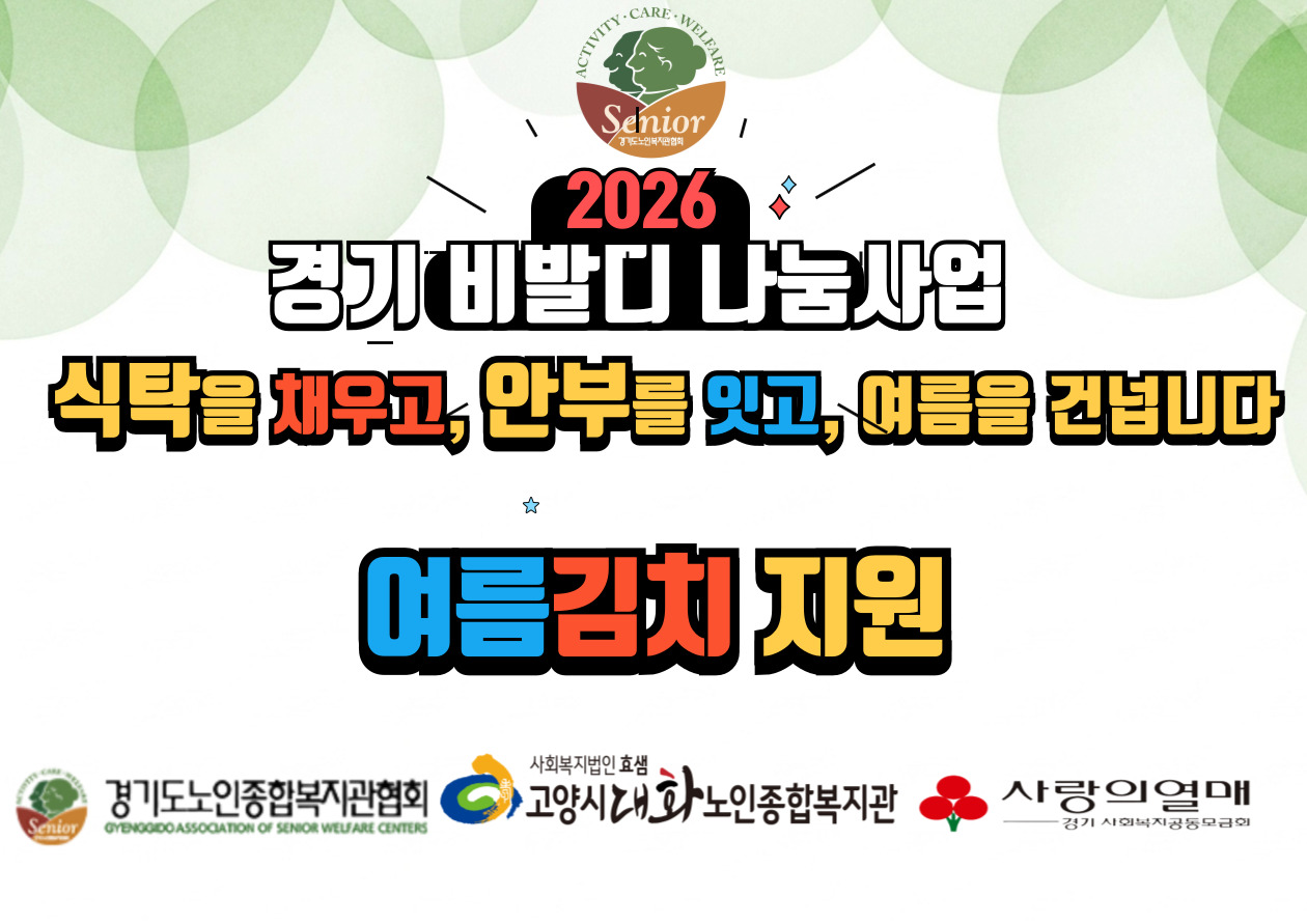 [노인맞춤돌봄] 2026년 경기사랑의열매 '경기비발디 나눔사업 - 혹서기 지원사업'