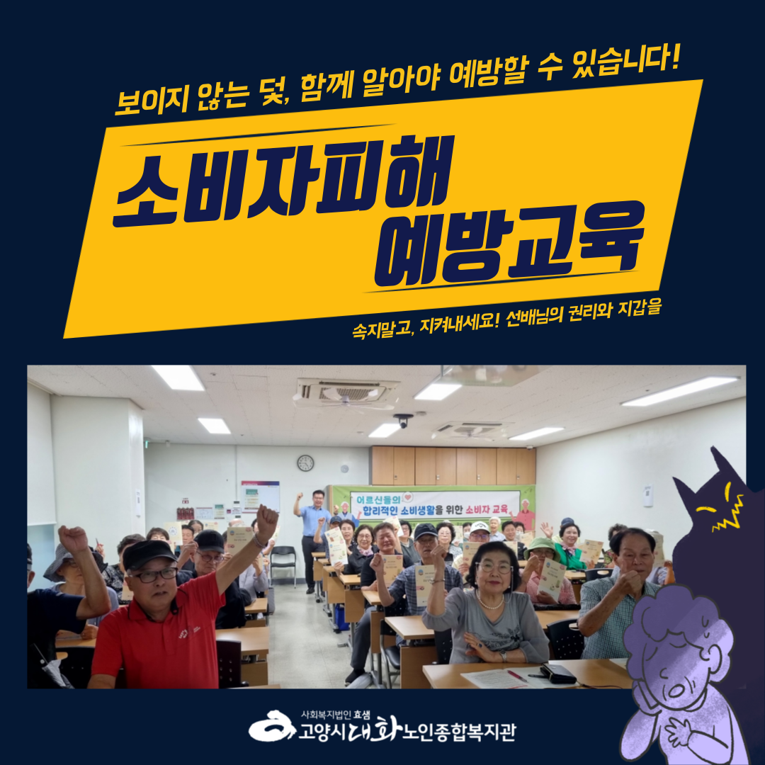 [권익증진교육] 보이지 않는 덫, 함께 알아야 예방할 수 있습니다!! '소비자피해예방...