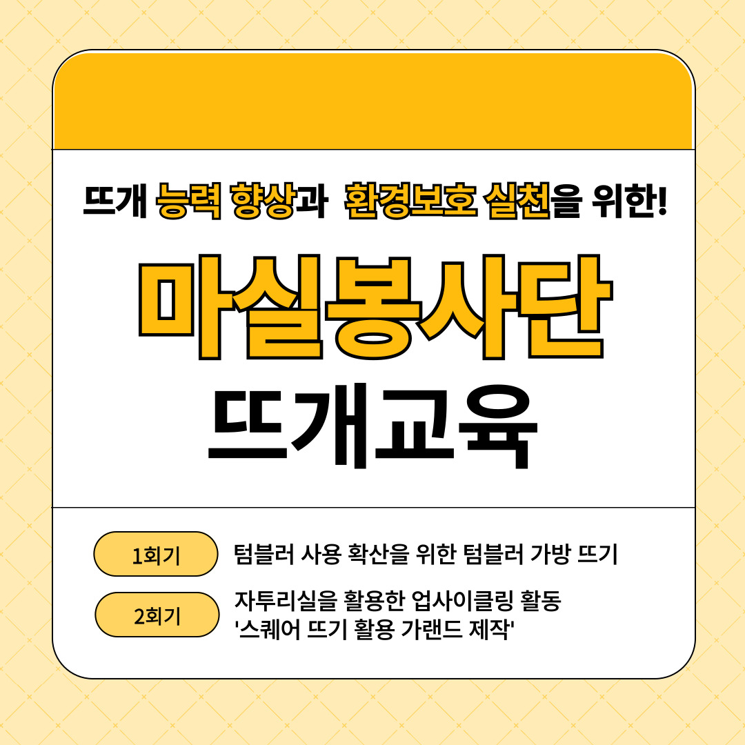 [선배시민봉사단] 마실봉사단 뜨개 역량 강화 교육