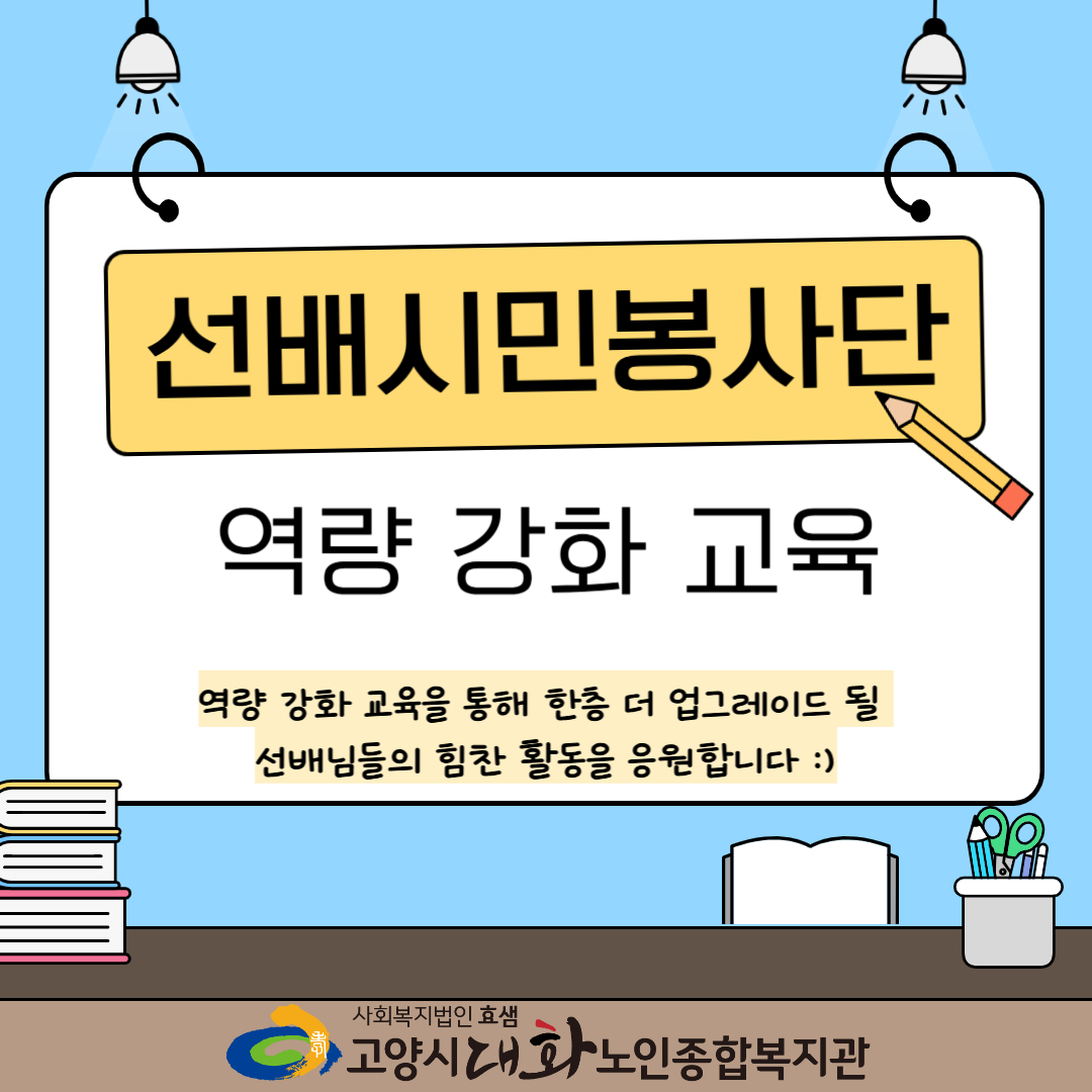 [선배시민봉사단] 소통하고, 배우고, 성장한 역량 강화 교육