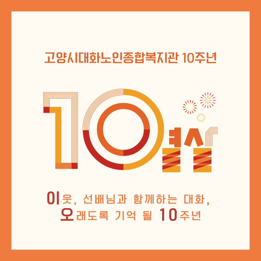 [행사]고양시대화노인종합복지관 10주년 '이*오=10 10주년 기념행사 이모저모