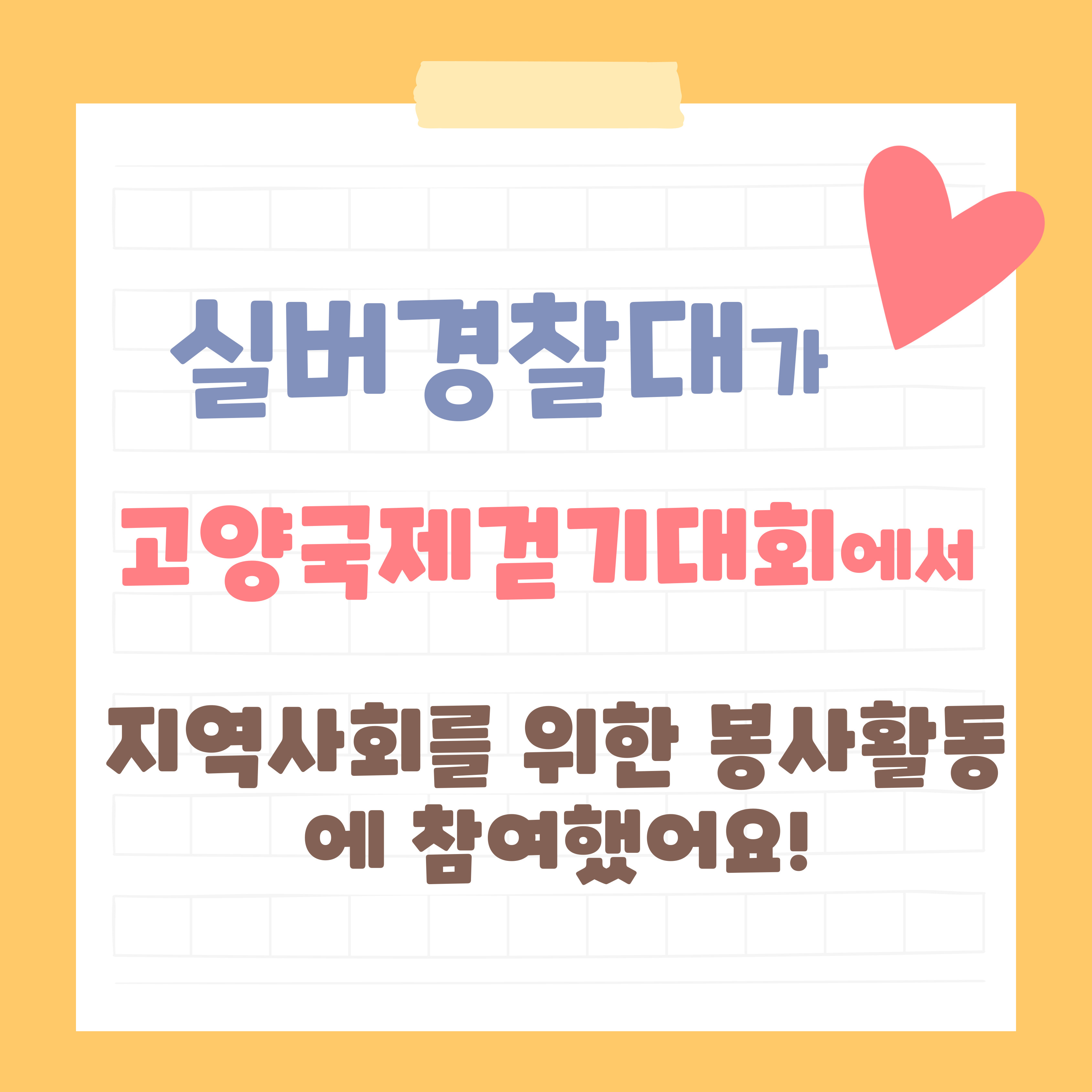 [선배시민봉사단]실버경찰대 사회공헌 활동(지역행사 자원봉사)