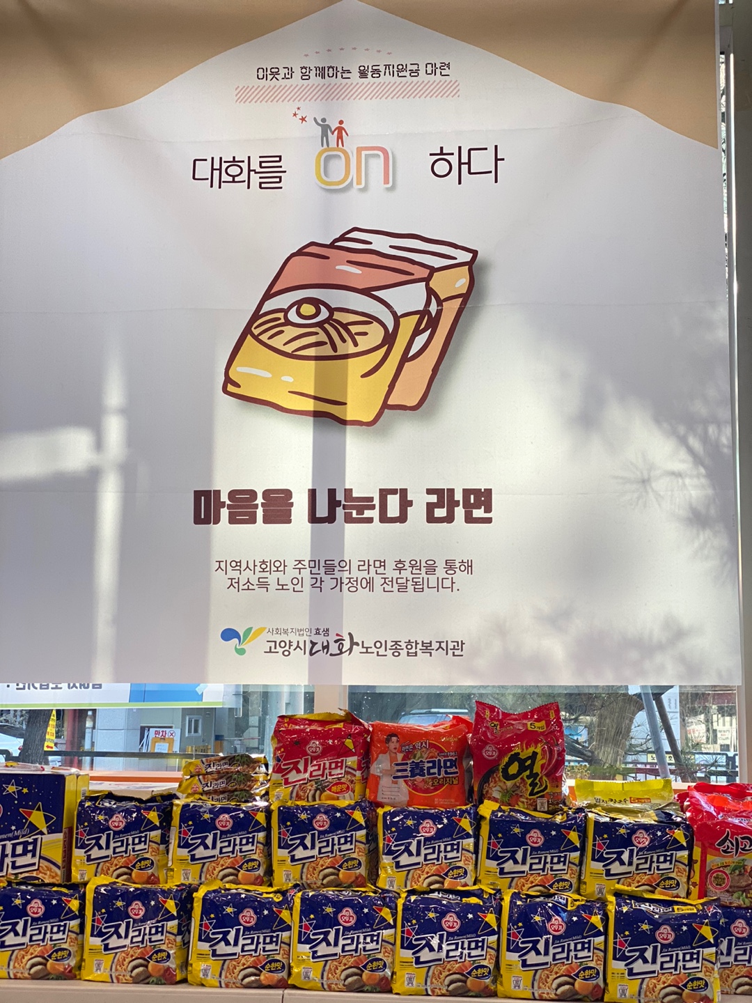 고양도시관리공사의 저소득 어르신 식사해결을 위한 라면 나눔