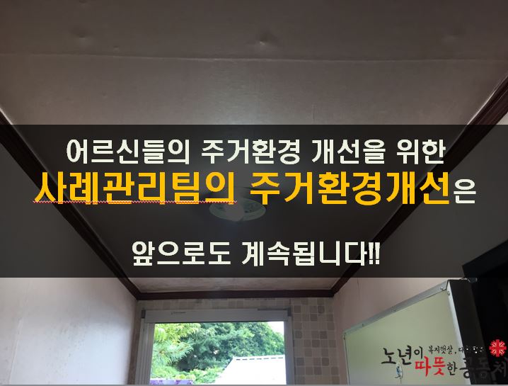 사례관리 대상자 주거환경개선사업 진행