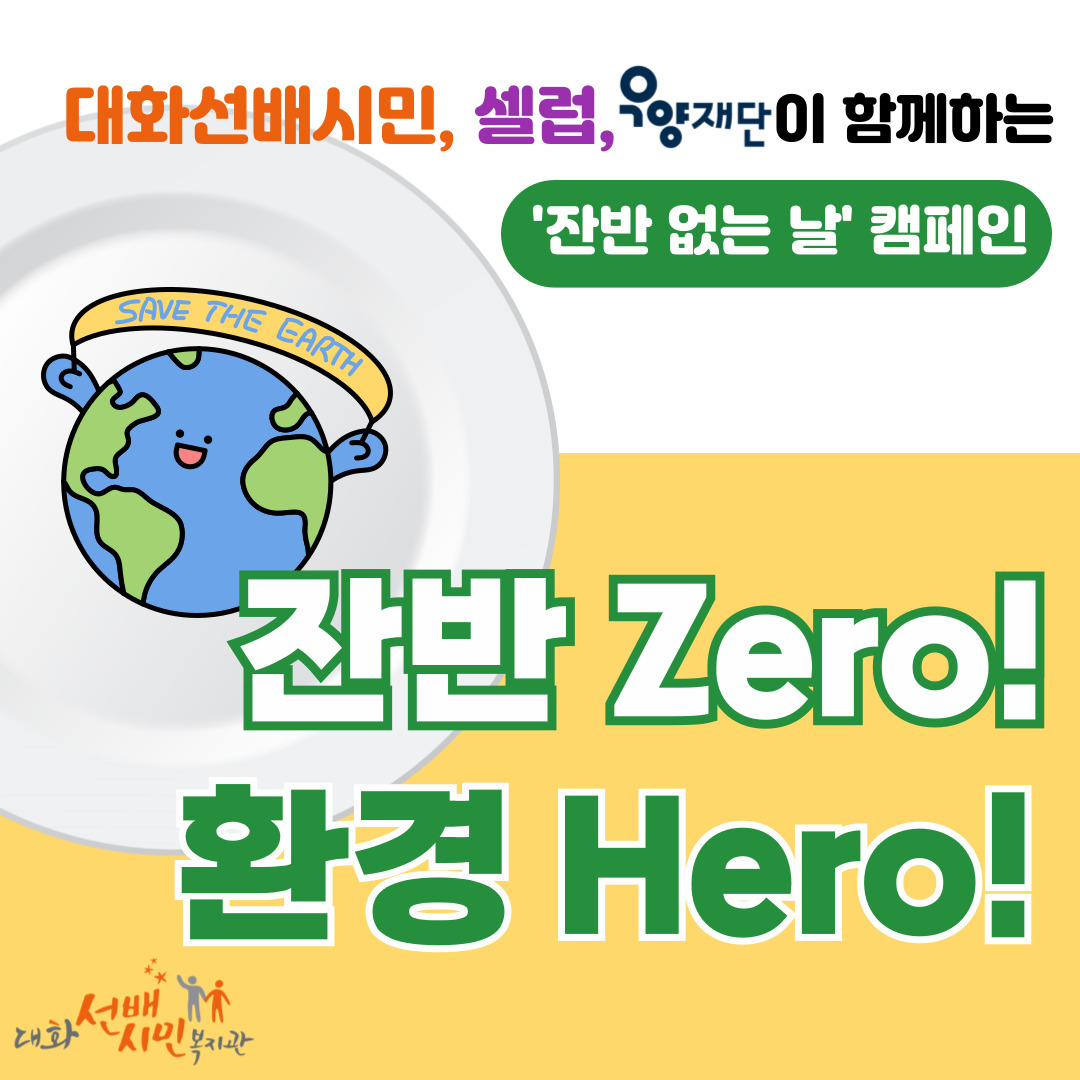 대화선배시민, 셀럽, 우양재단이 함께하는 ‘잔반없는 날’ 캠페인 진행 