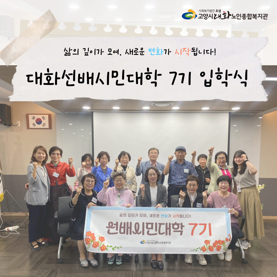[선배시민대학] 선배시민대학7기 입학식 진행