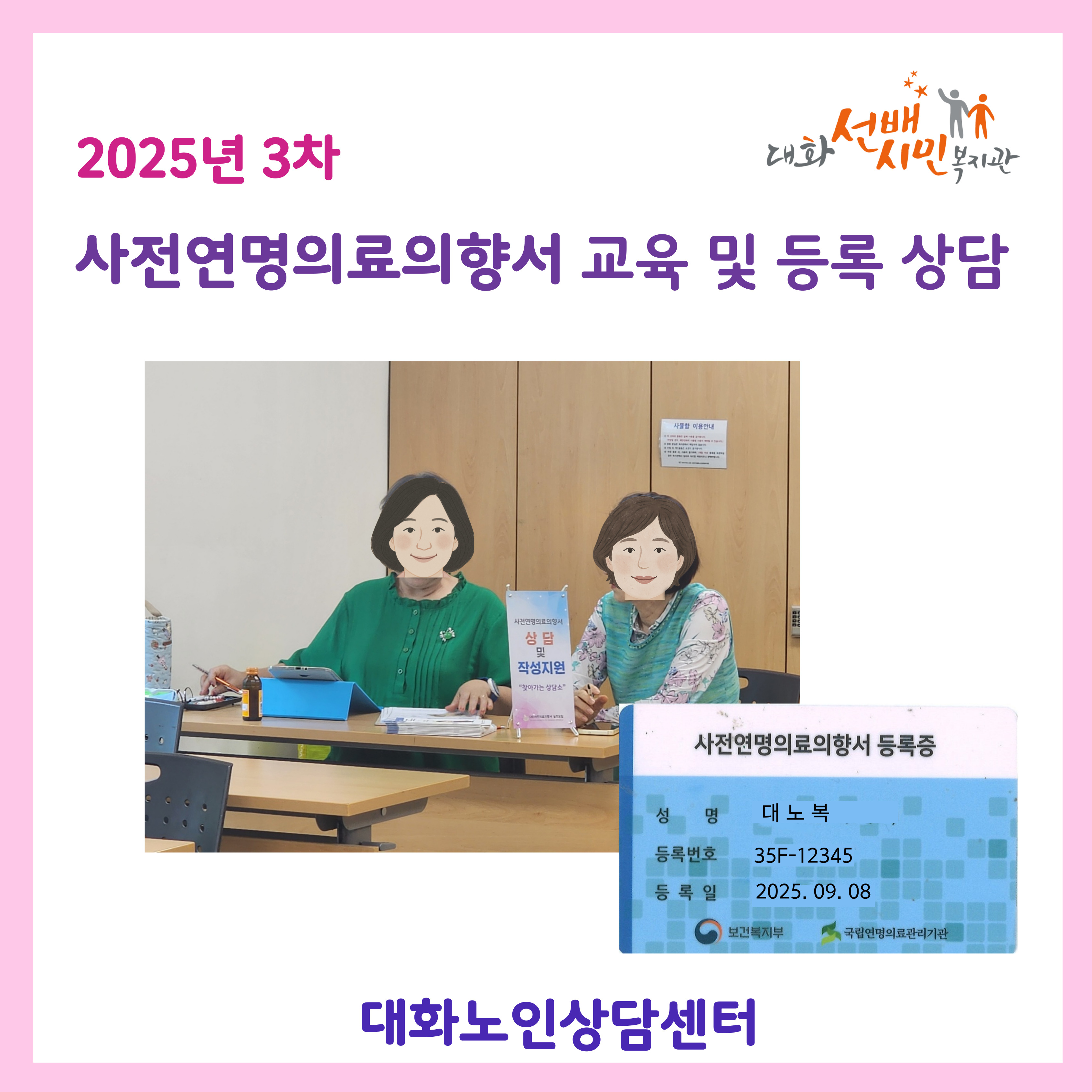 [대화노인상담센터] 사전연명의료의향서 교육 및 등록 상담 (3차)