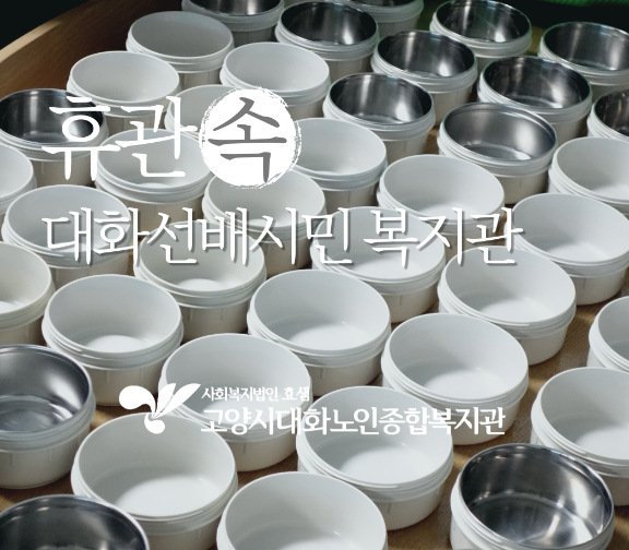 휴관 속 대화선배시민복지관-식사배달