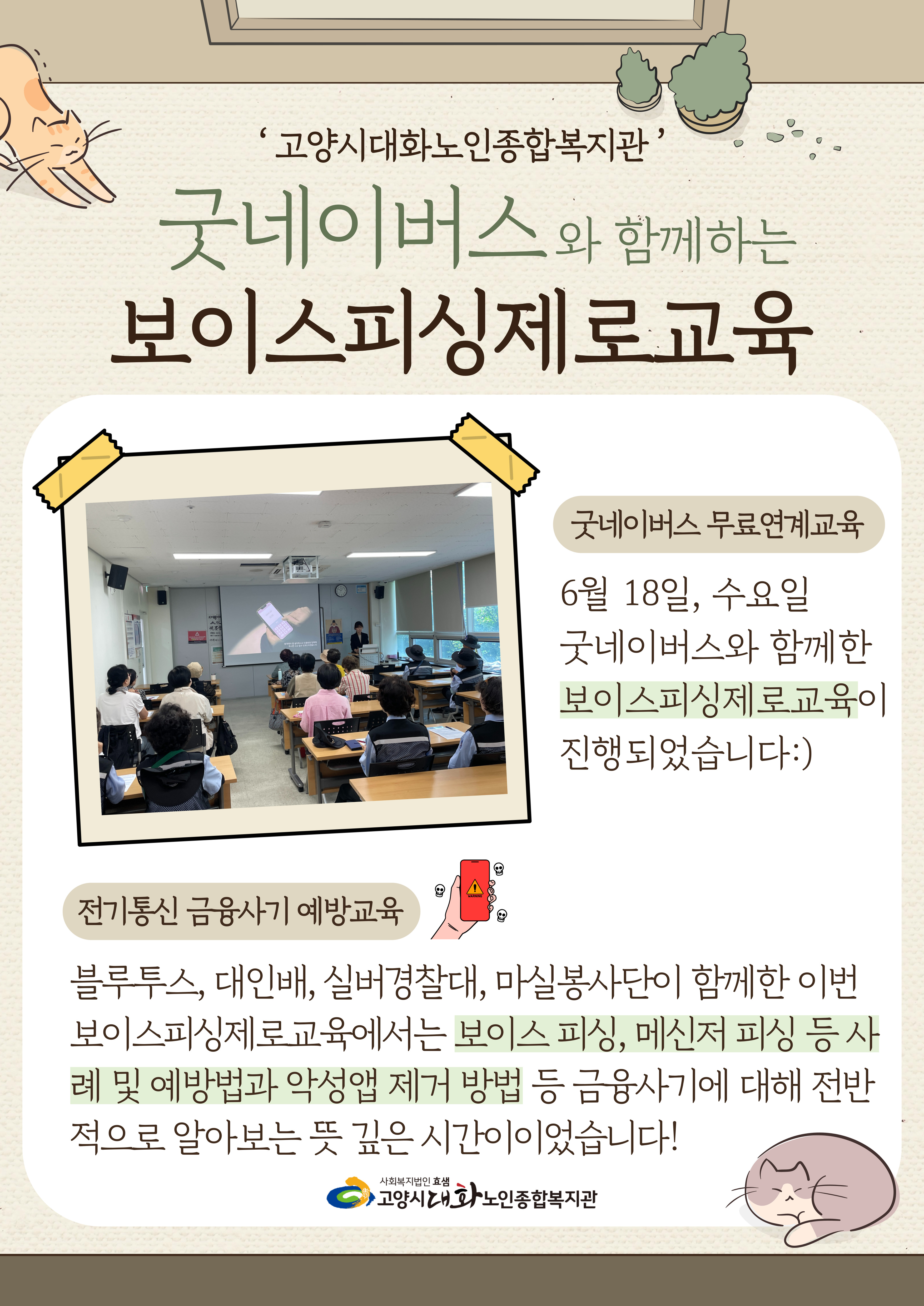 [선배시민봉사단] 굿네이버스와 함께한 보이스피싱제로교육 진행