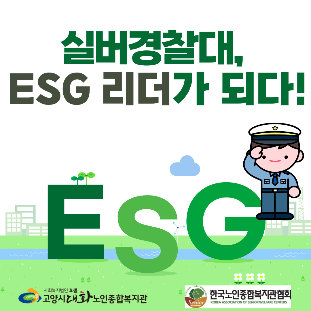 [선배시민봉사단] 실버경찰대 ESG 교육 진행