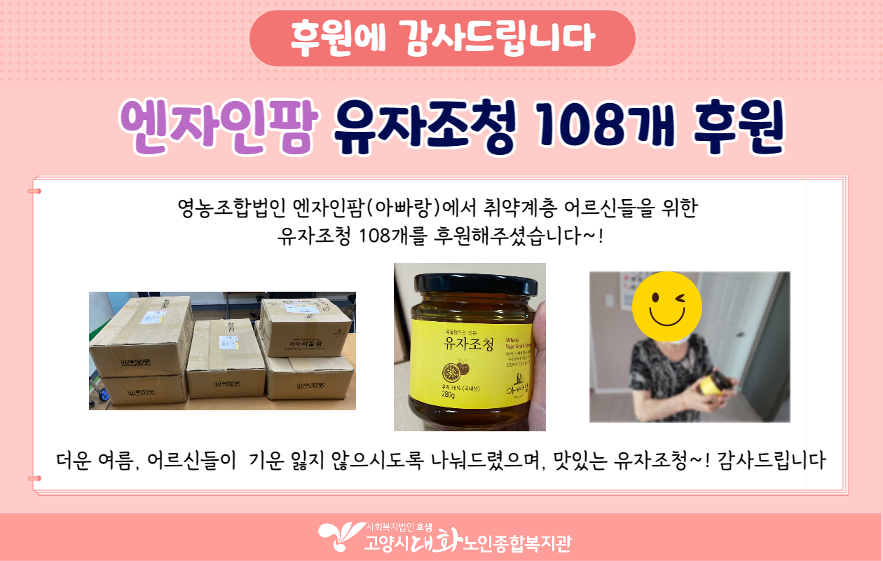 [나눔소식] 엔자인팜(아빠랑) 유자조청 108개 후원