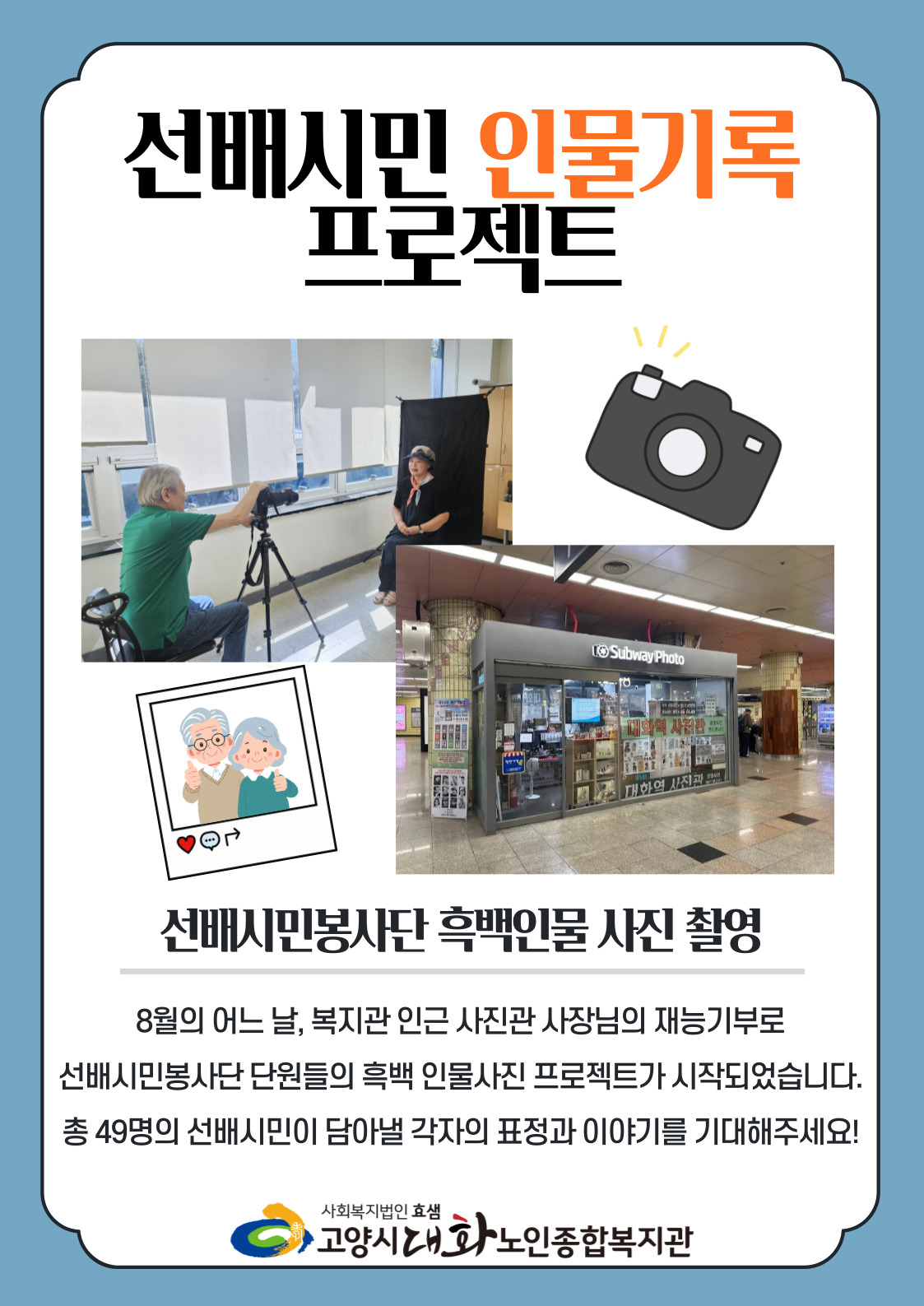 [선배시민봉사단] 선배시민 흑백인물기록 프로젝트