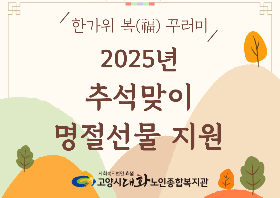 [사례관리] 2025 추석맞이 취약노인 선물 전달