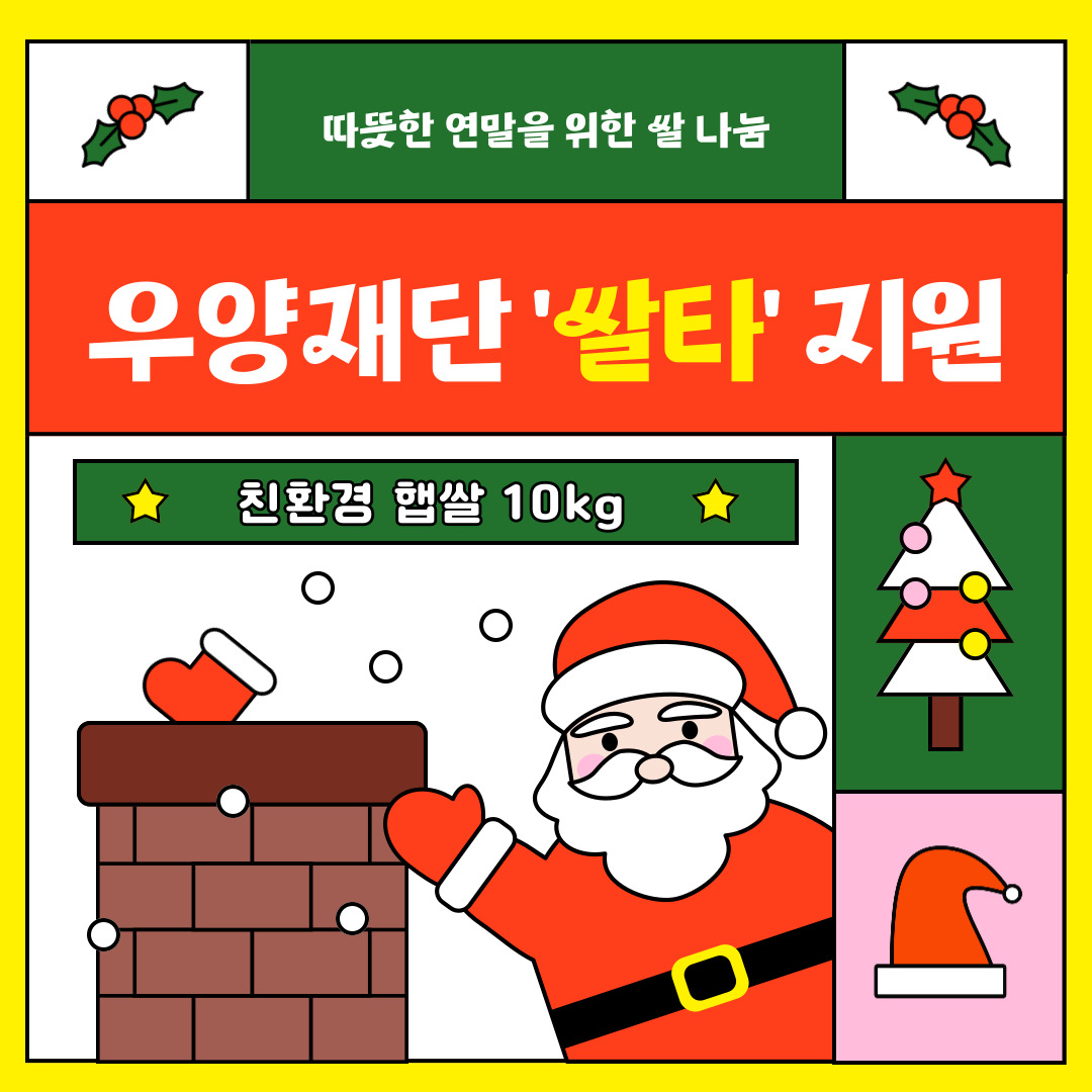 2024년 우양재단 쌀타 프로젝트 쌀 지원사업 친환경 햅쌀 10kg 지원