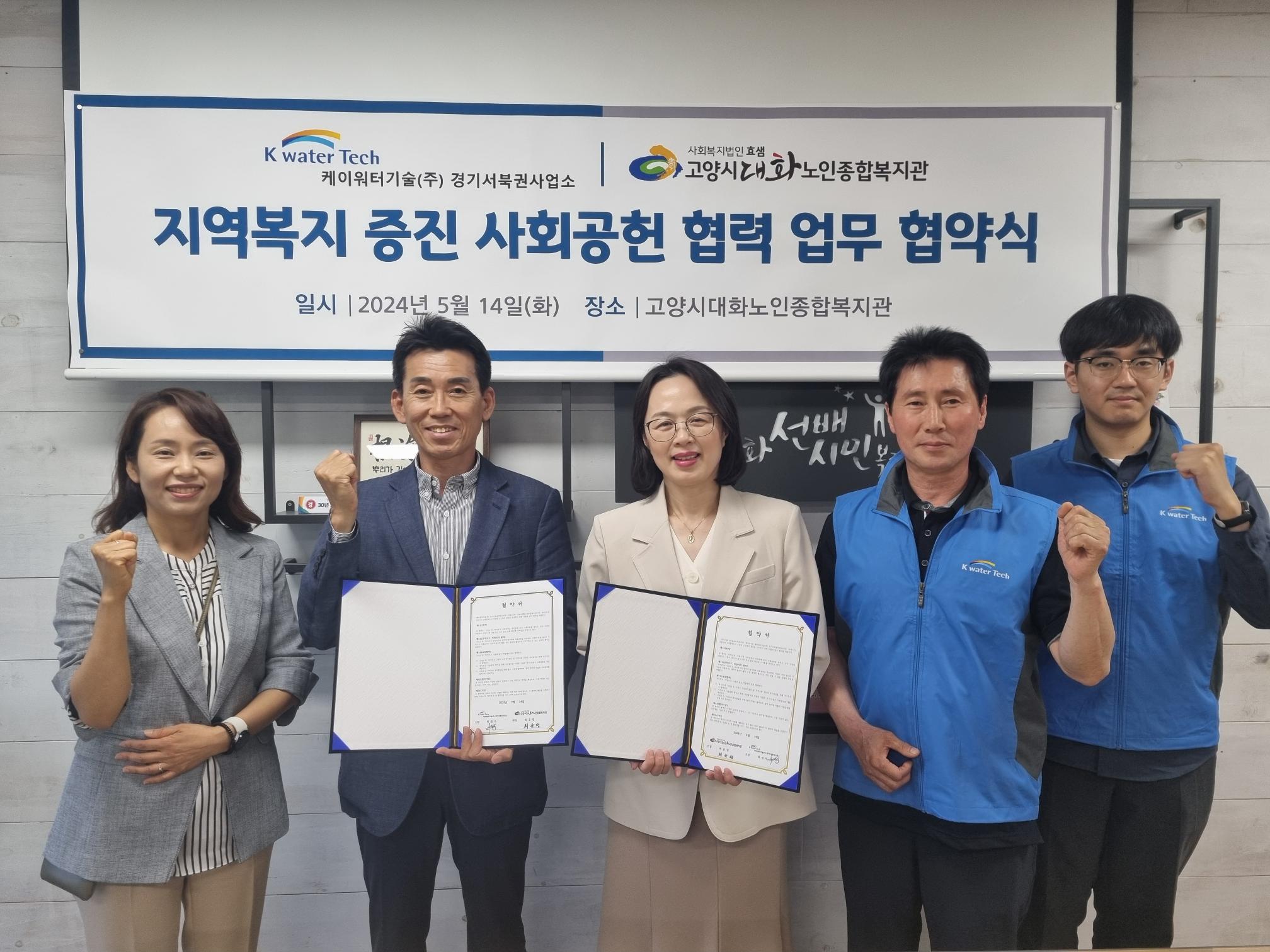 [협약] 지역복지 증진 사회공헌 협력 업무 협약식 (케이워터기술(주) 경기서북권사업...