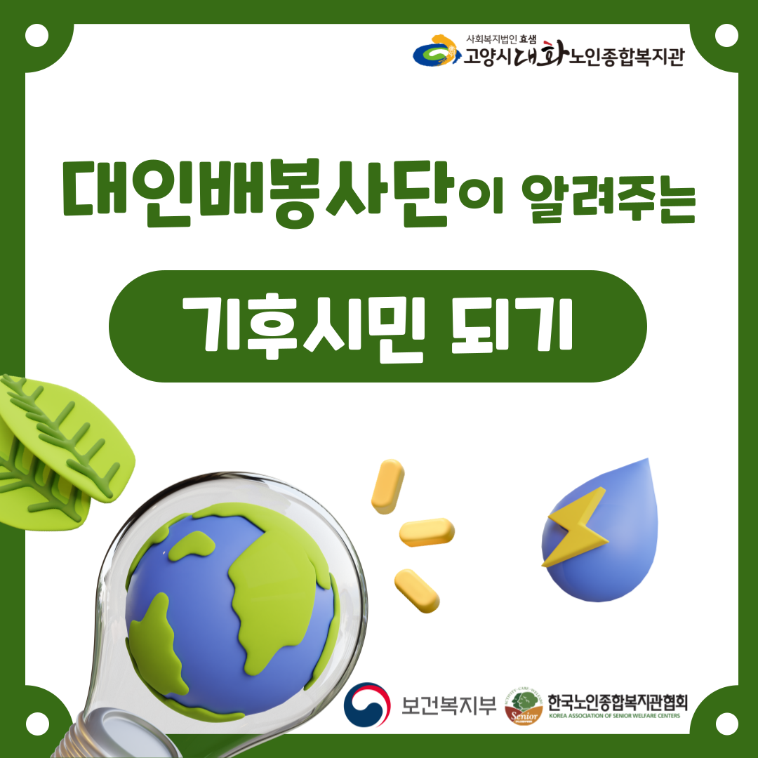 [선배시민봉사단] 대인배봉사단과 함께하는 기후시민되기