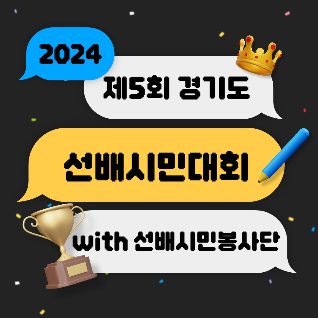 [선배시민봉사단] 제5회 경기 선배시민대회 참석