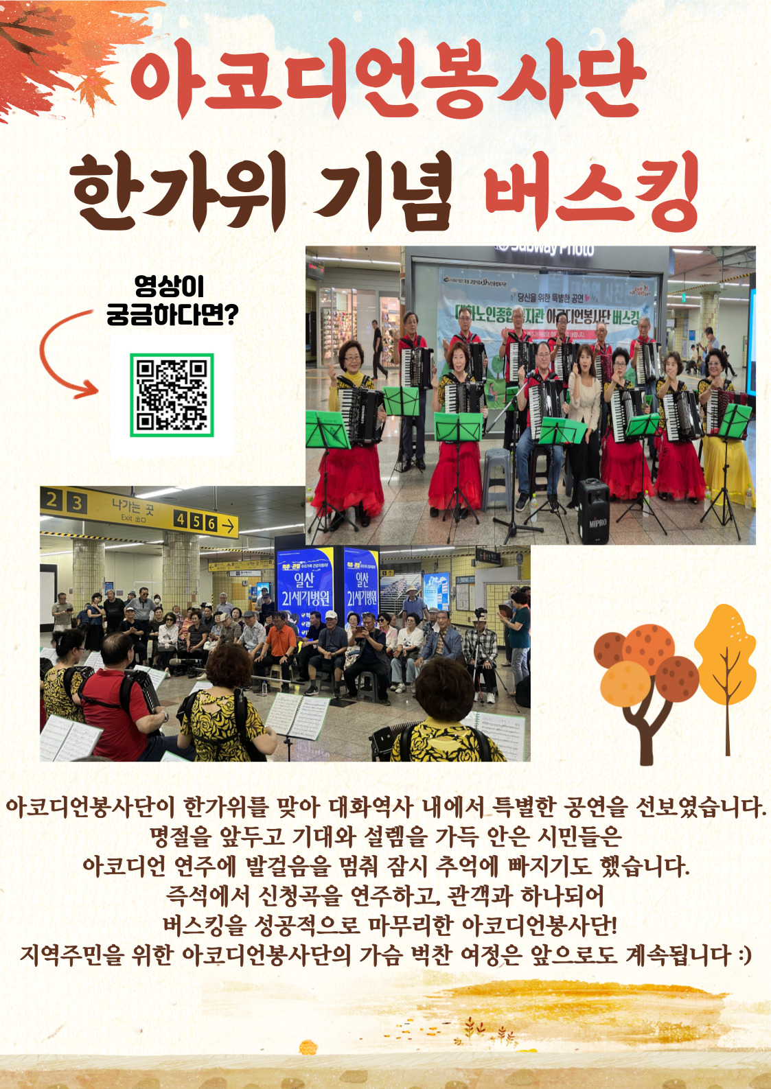 [선배시민봉사단] 아코디언봉사단 한가위 기념 버스킹