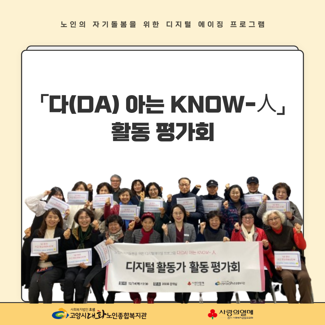 [다아는노인] 「다(DA) 아는 KNOW- 人」 디지털 활동가 활동 평가회