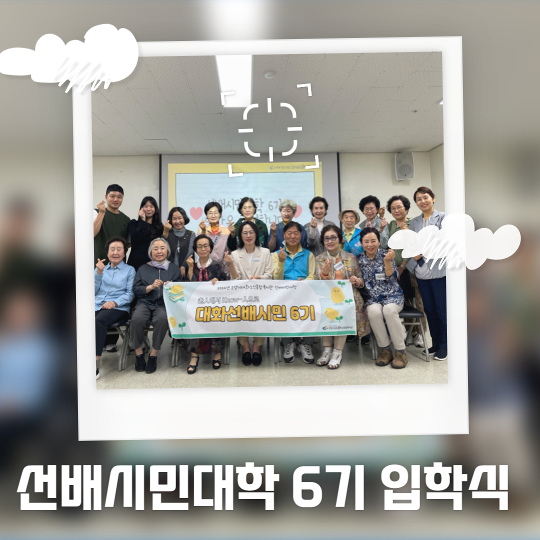 [선배시민대학] 2024년 선배시민대학 6기 입학식 진행
