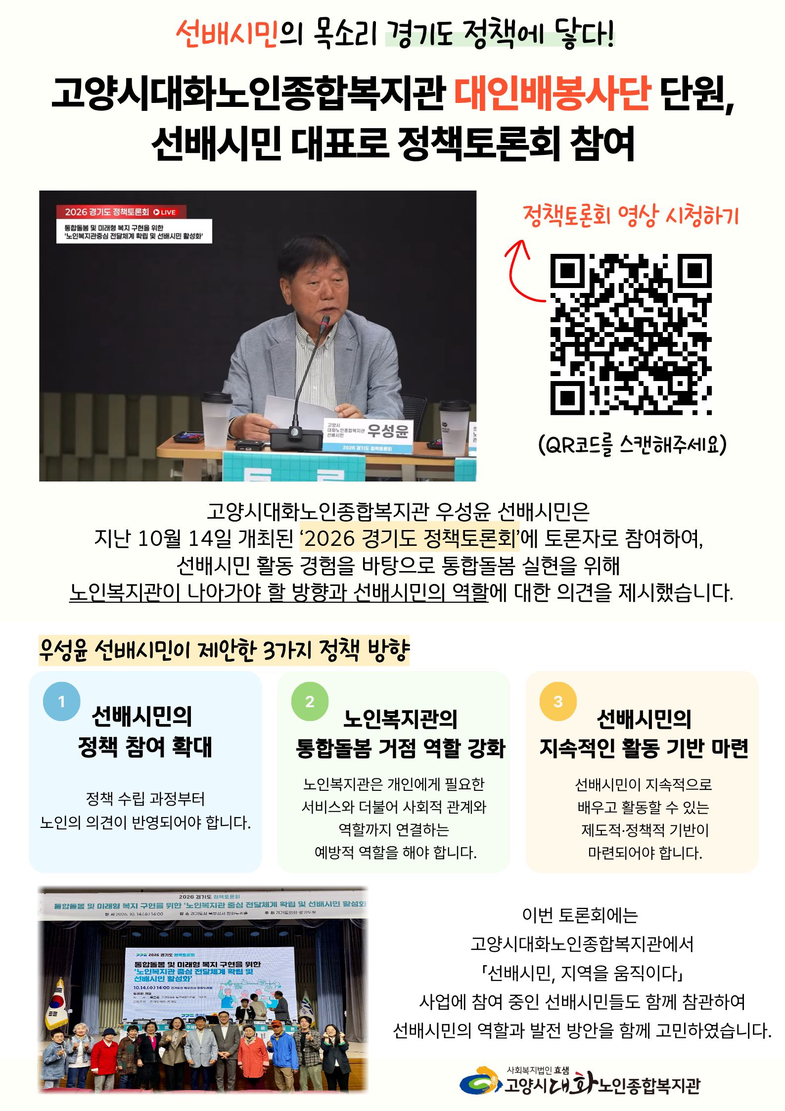 [선배시민봉사단] 대인배봉사단, 선배시민 대표로  2026 경기도 정책토론회 참여!