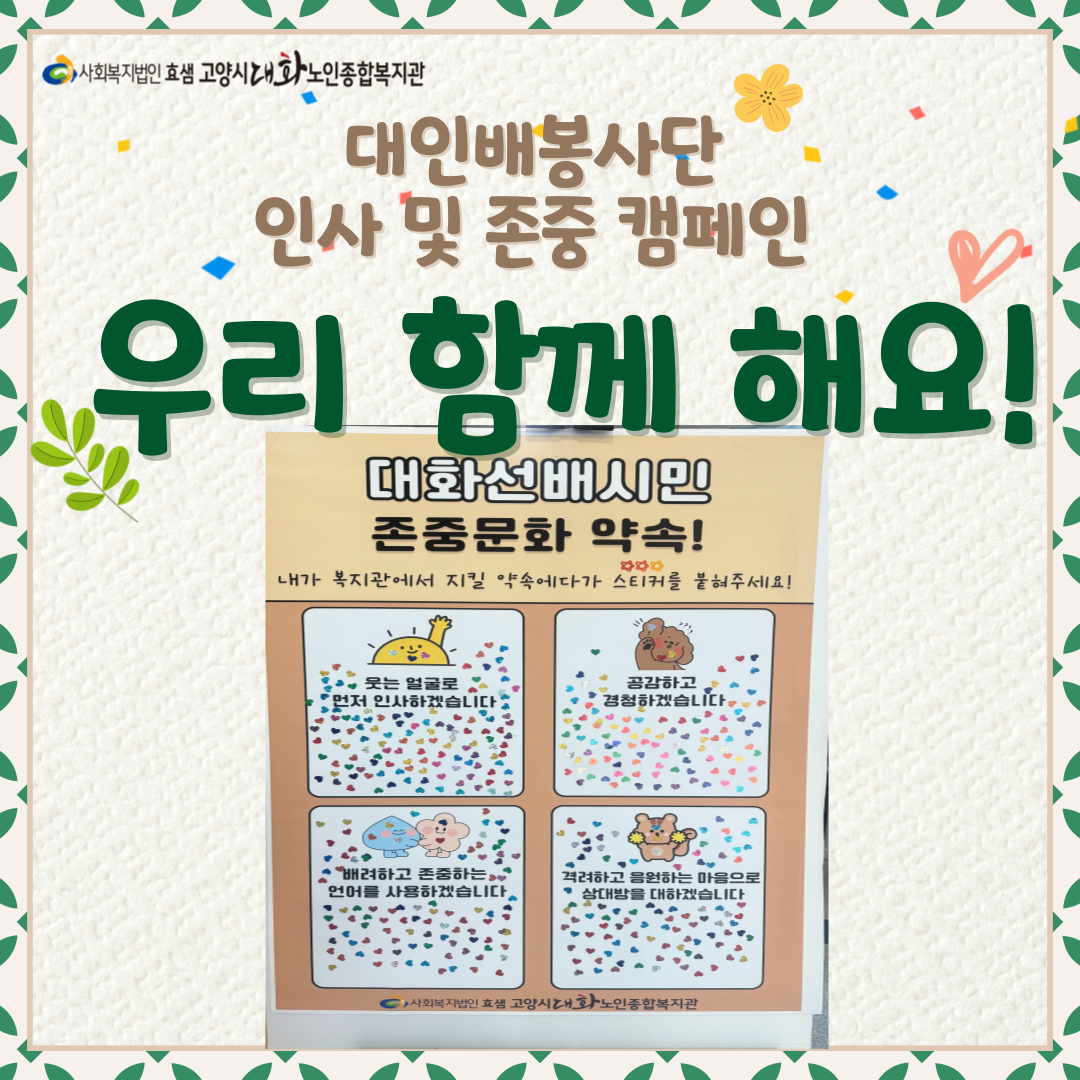 [선배시민봉사단]대인배봉사단 인사 및 존중 캠페인 진행