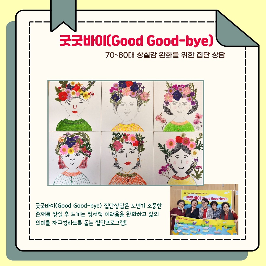 [대화노인상담센터] '굿굿바이 (Good Good-bye)' 집단상담을 마치며...