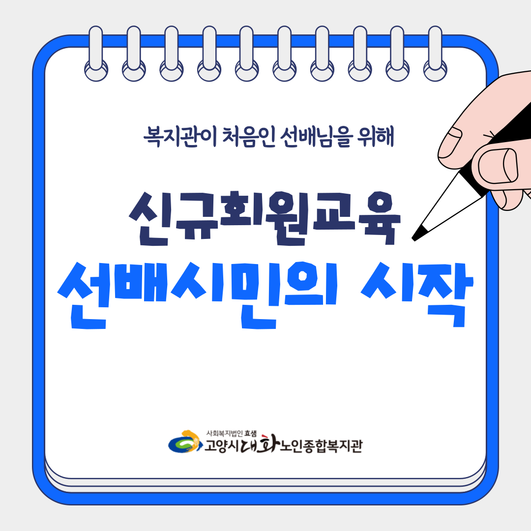 [일반상담] 복지관이 처음이신 선배님들을 위한 '신규회원교육'
