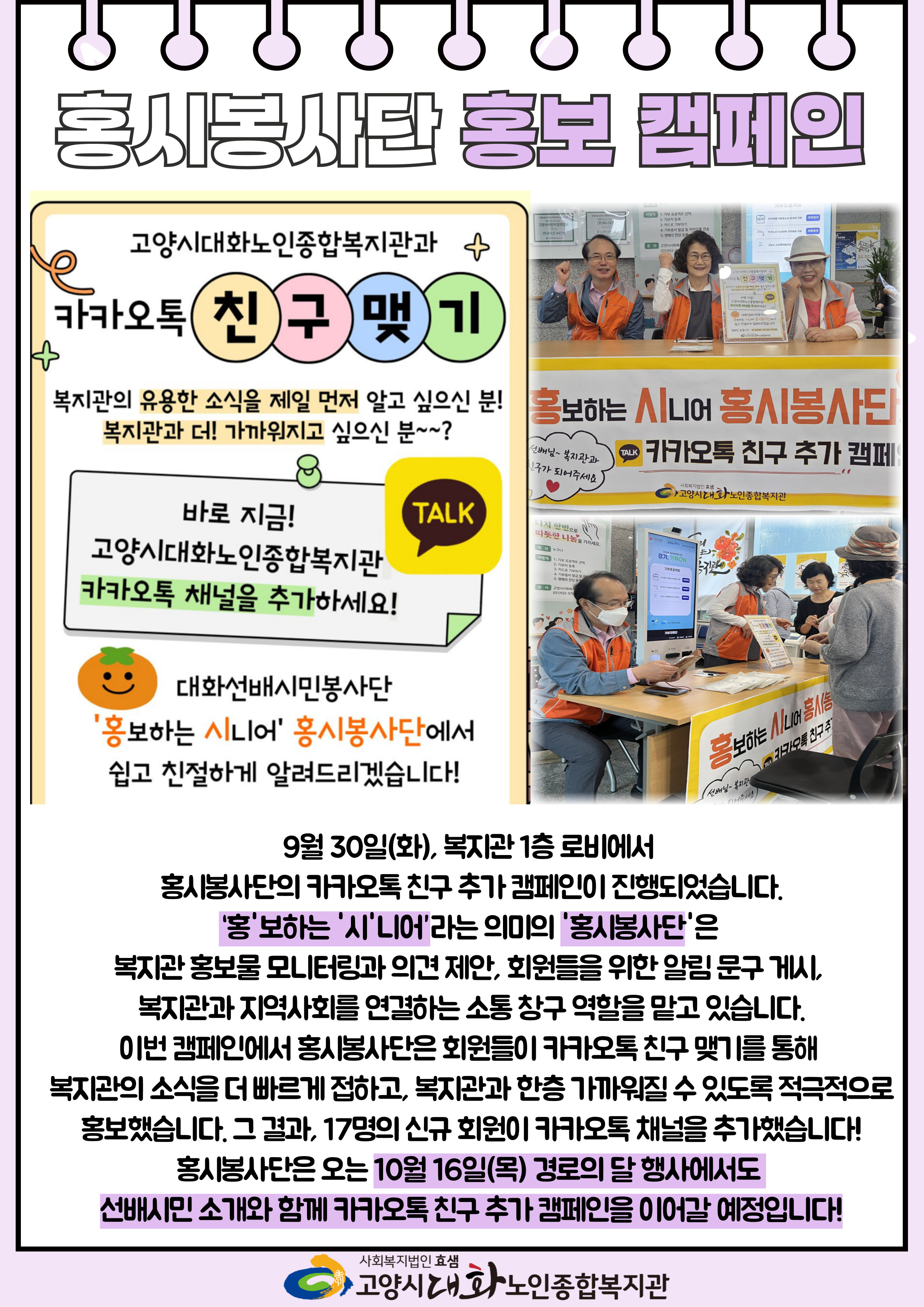 [선배시민봉사단] '홍'보하는 '시'니어 '홍시봉사단'의 카카오톡 친구 추가 캠페인