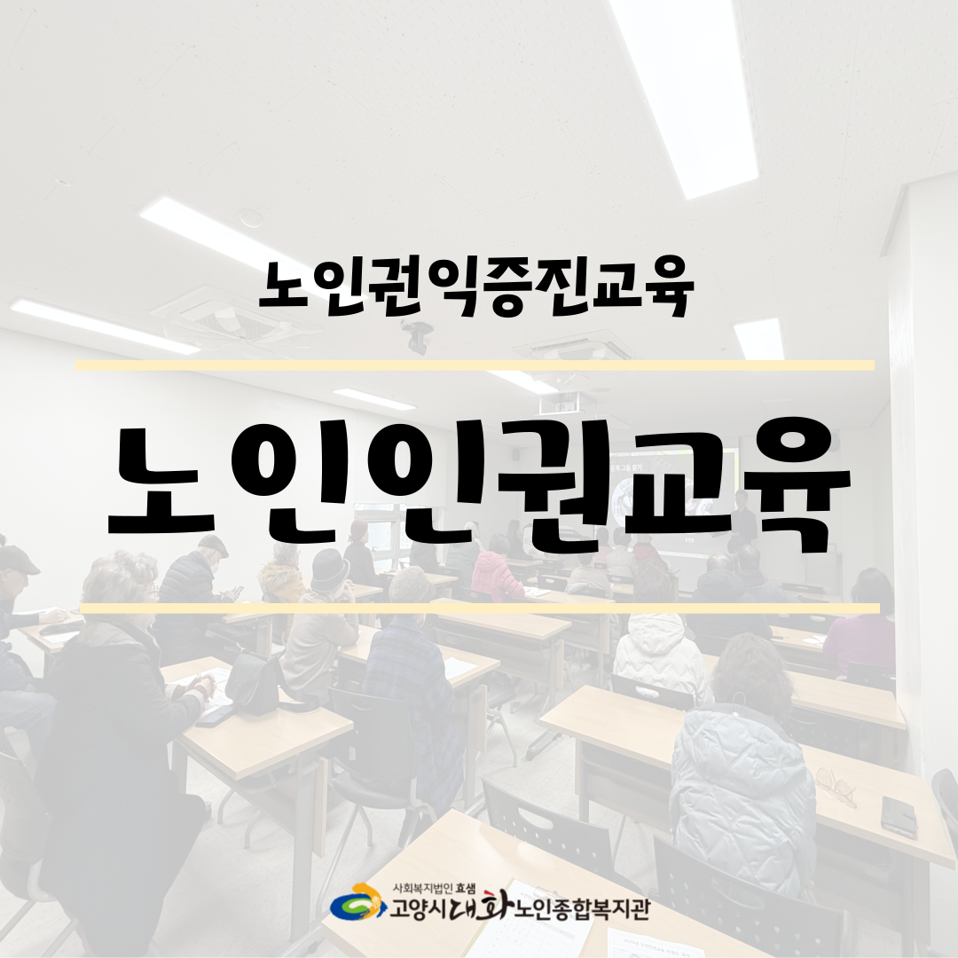 [권익증진교육] 노인인권교육 2차 진행