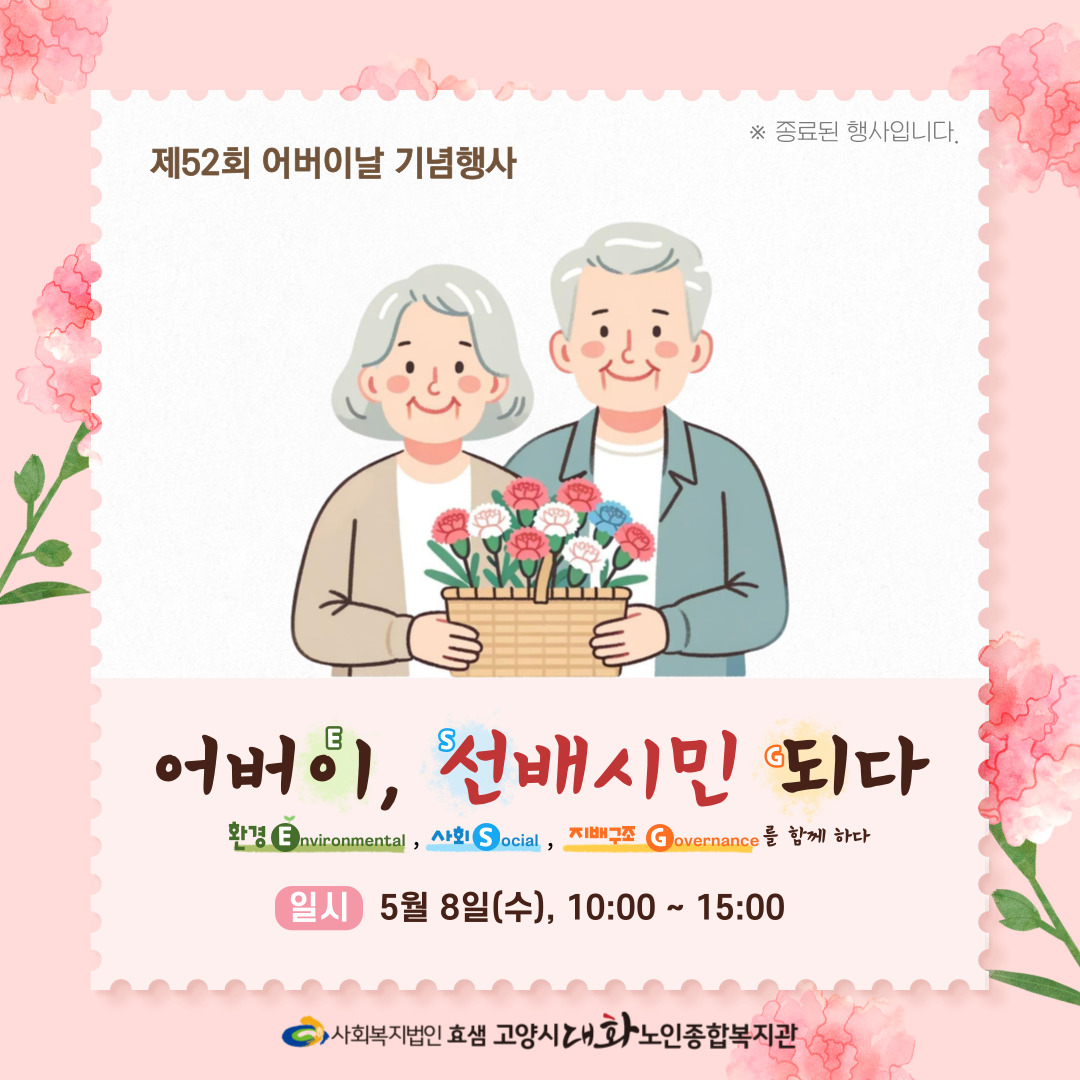 [마을행사] 어버이, 선배시민 되다(ESG를 함께 하다)