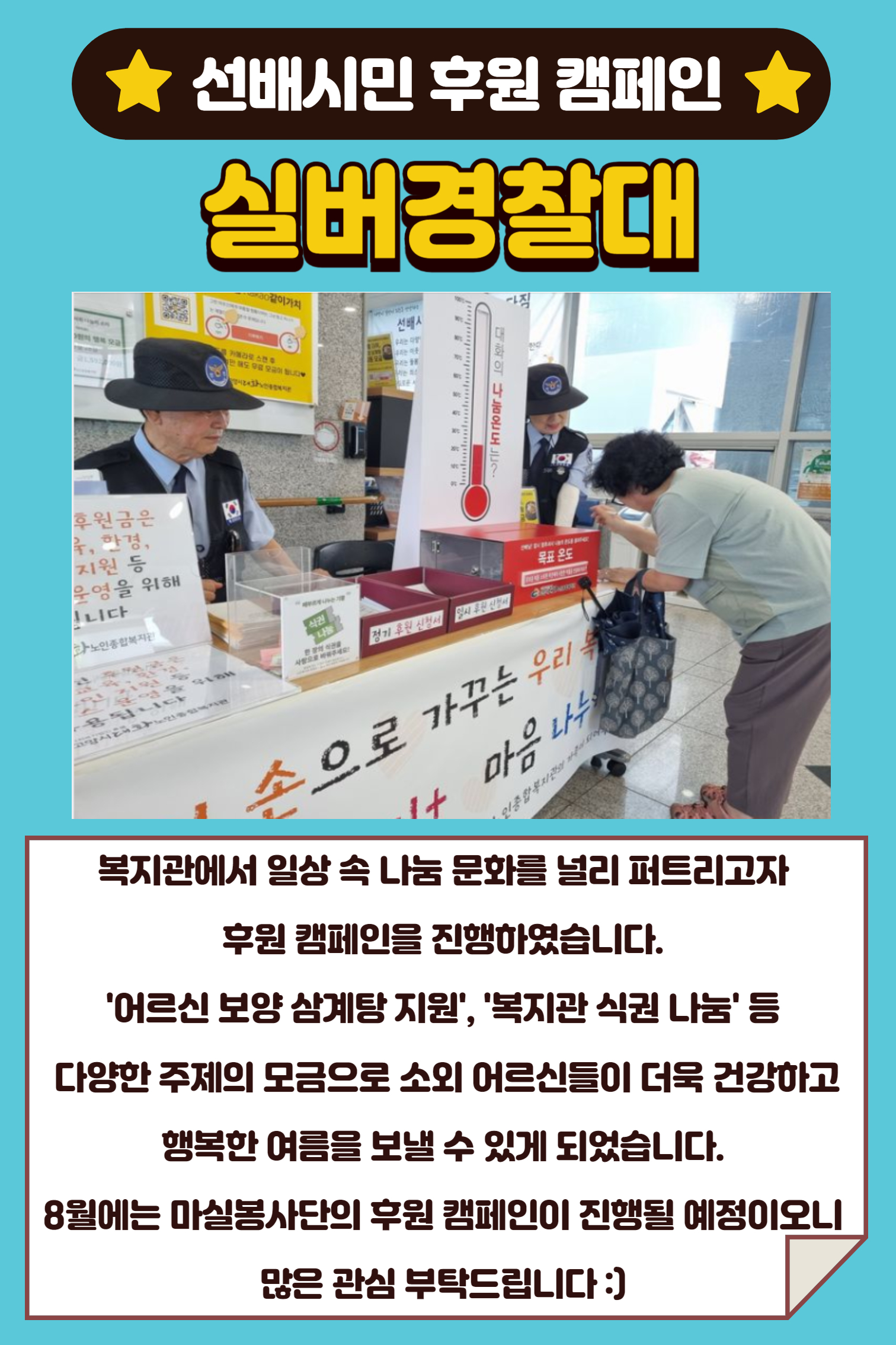 [선배시민봉사단] 실버경찰대 선배시민 후원 캠페인