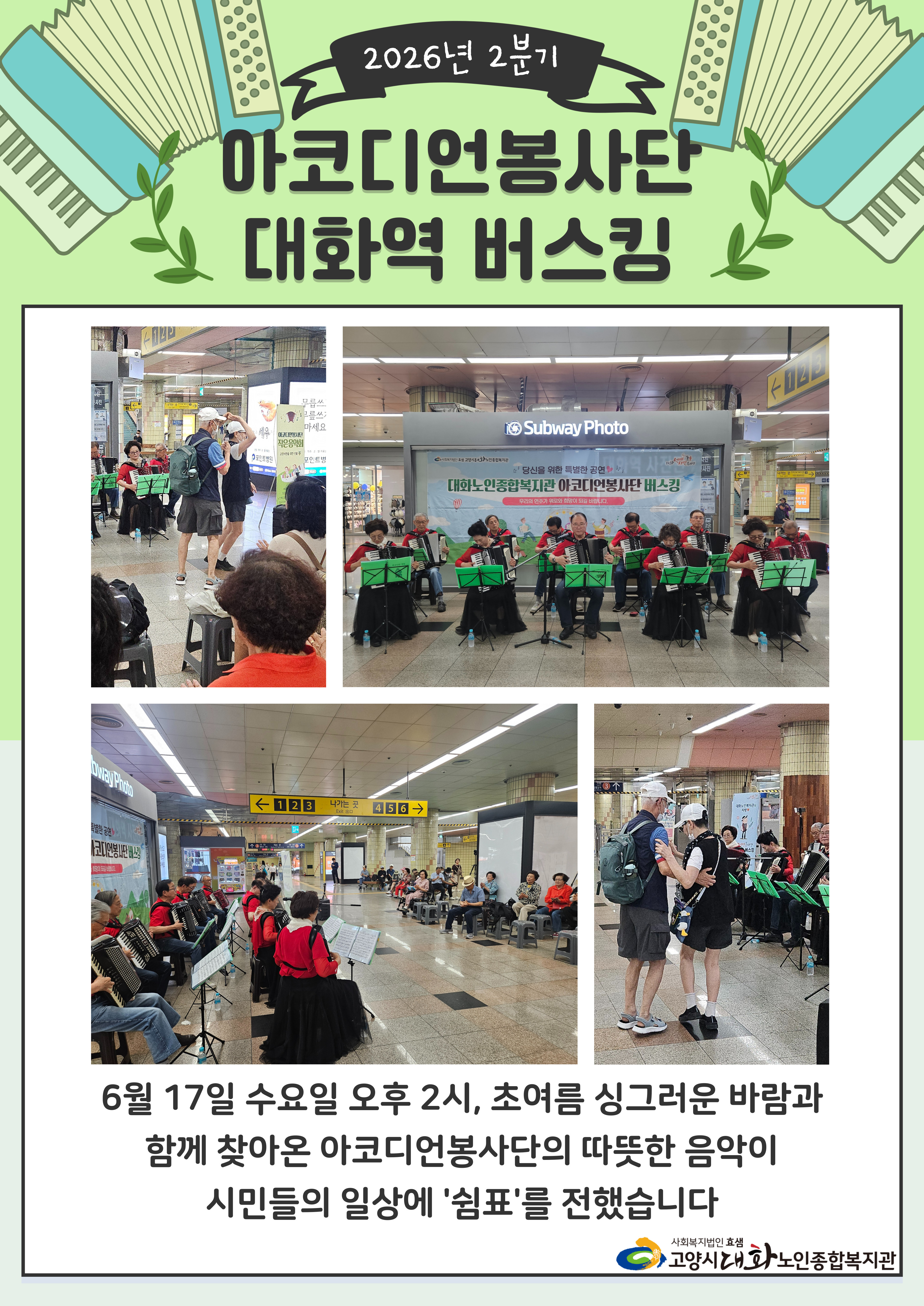 [선배시민봉사단] 2026년 아코디언봉사단 2분기 대화역 버스킹