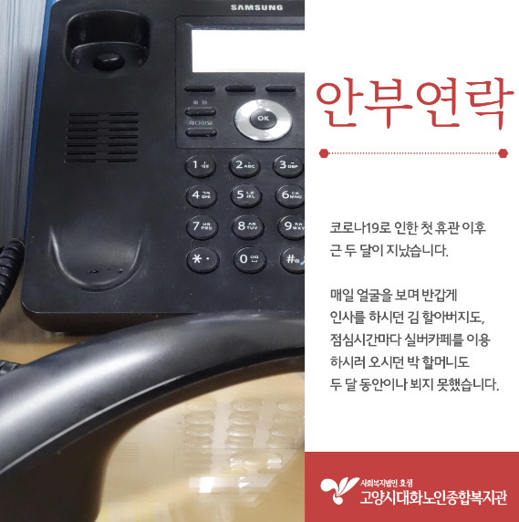 휴관 속 대화선배시민복지관-안부연락
