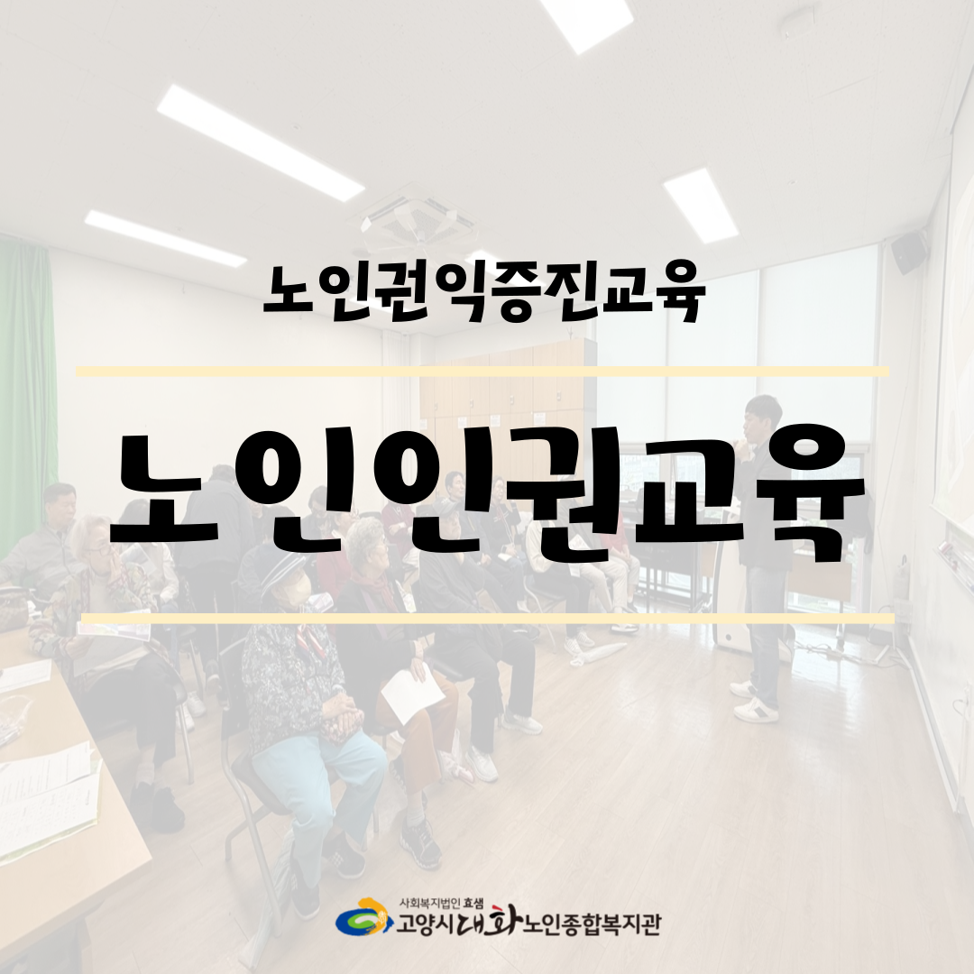 [권익증진교육]노인인권교육 진행