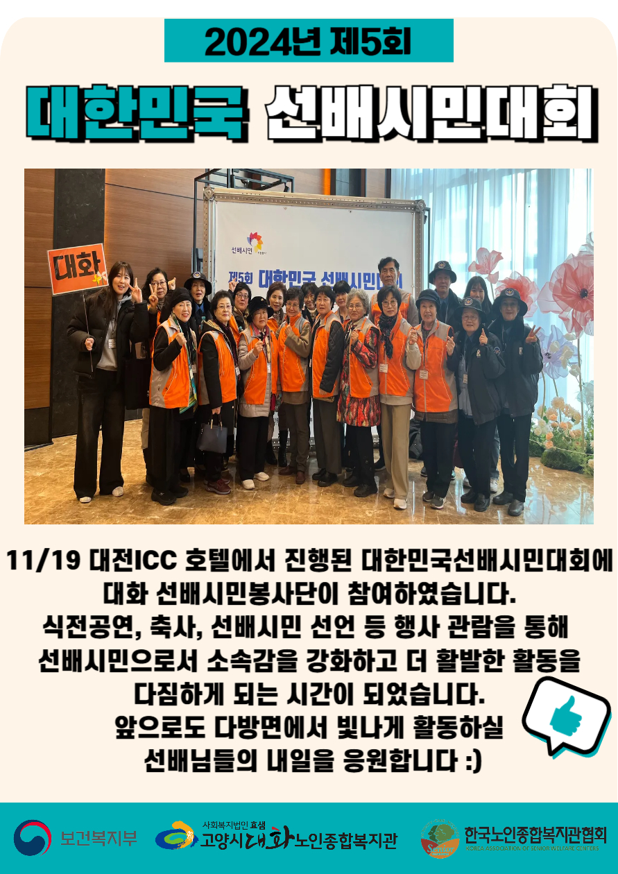 [선배시민봉사단] 2024년 대한민국 선배시민대회