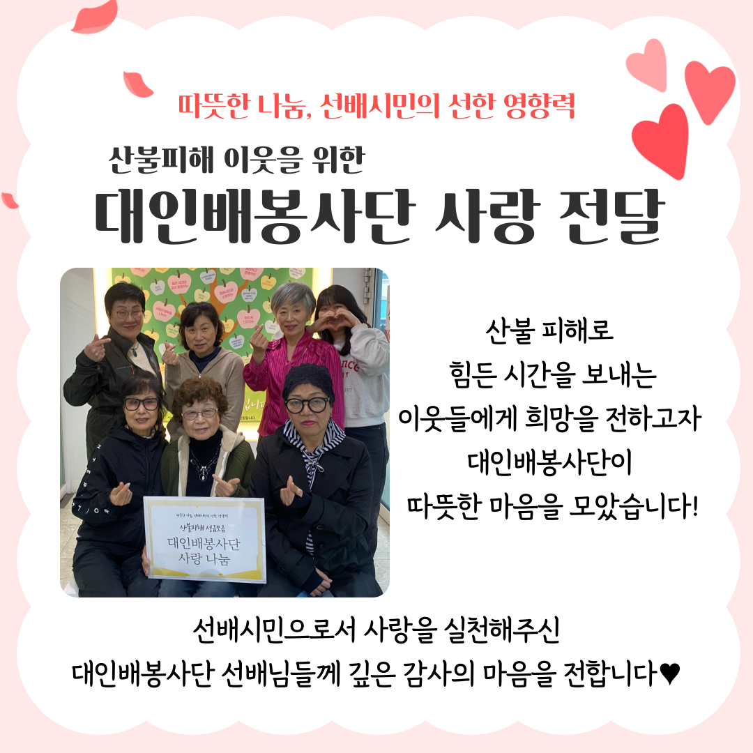 [선배시민봉사단]산불 피해 이웃을 위한 대인배봉사단 기부금 전달