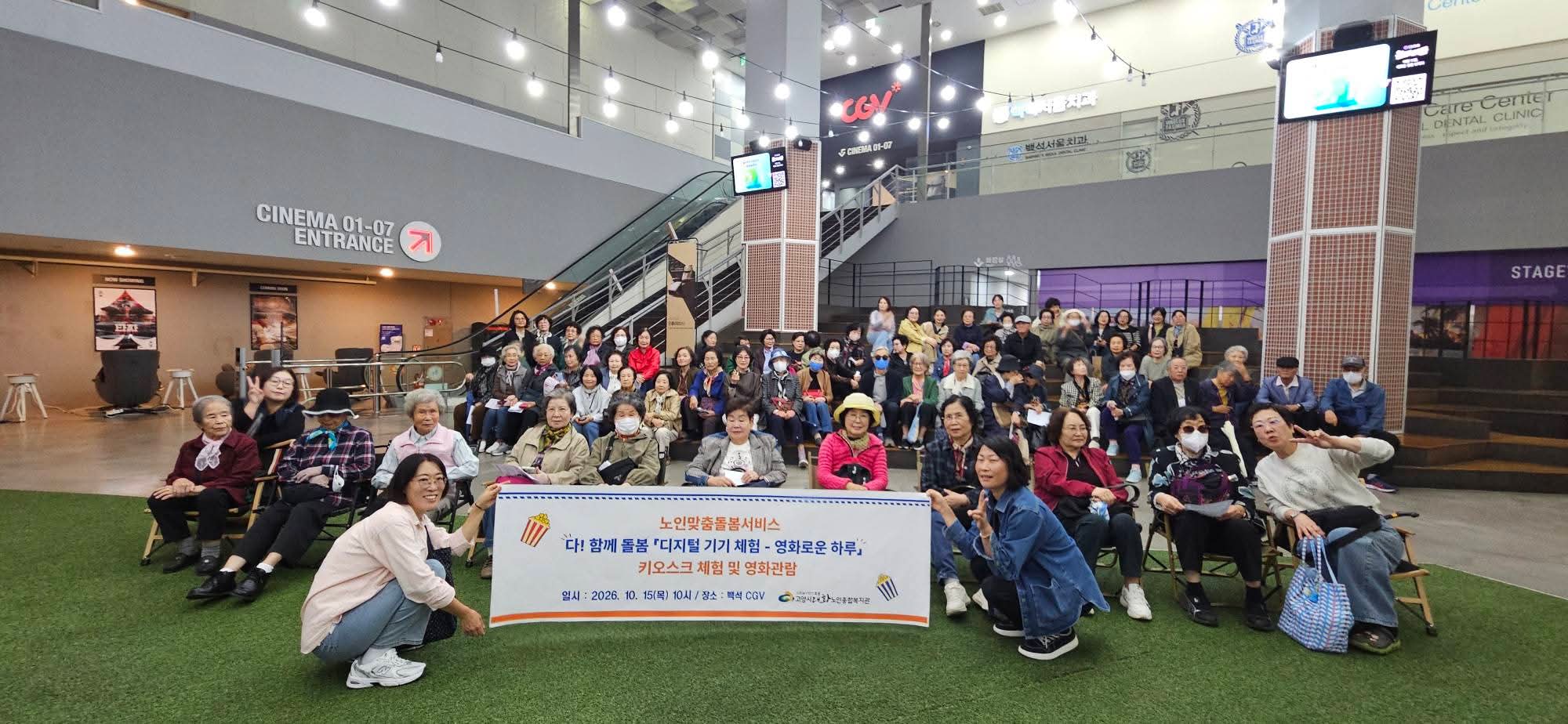 [노인맞춤돌봄] '키오스크 체험과 영화관람으로 즐거운 문화 나들이!' 진행