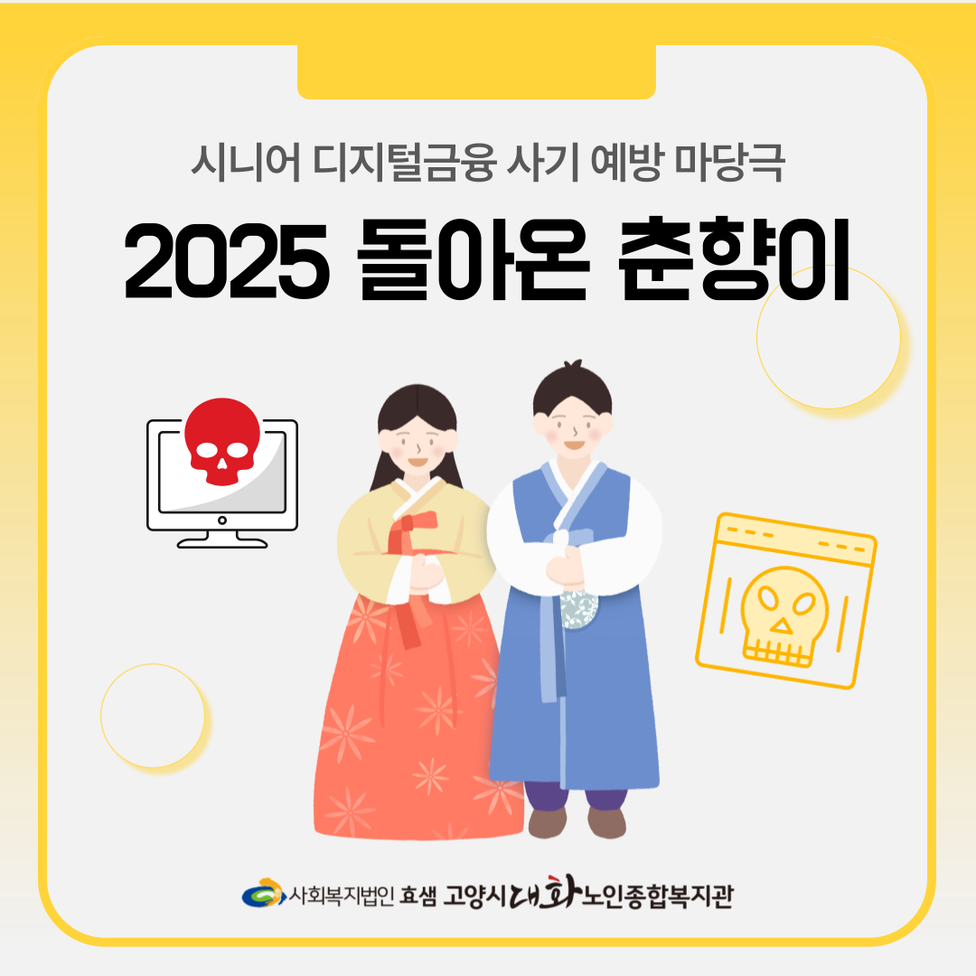 [대화일상] 시니어 디지털금융사기 예방 마당극 '2025 돌아온 춘향이'