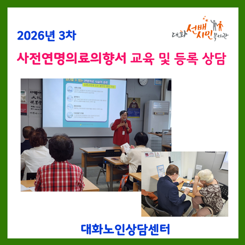 [노인상담센터]사전연명의료의향서 교육 및 등록상담(3차)을 마치고..