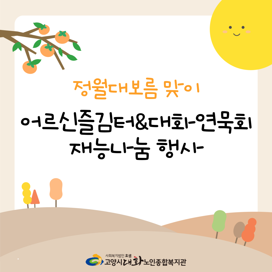 [대화행사] 2025년 정월대보름 맞이 재능나눔 행사 