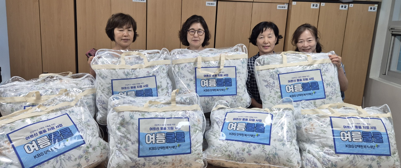 [노인맞춤돌봄]KBS강태원복지재단과 함께 시원하고 포근한 여름 이불 지원 