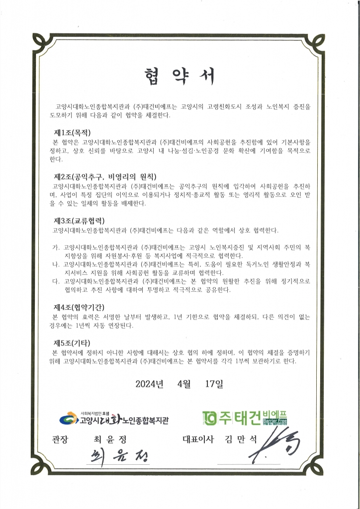[(주)태건 비에프] 노인복지증진 및 지역사회 주민 복지 향상 사회공헌활동 교류 협...