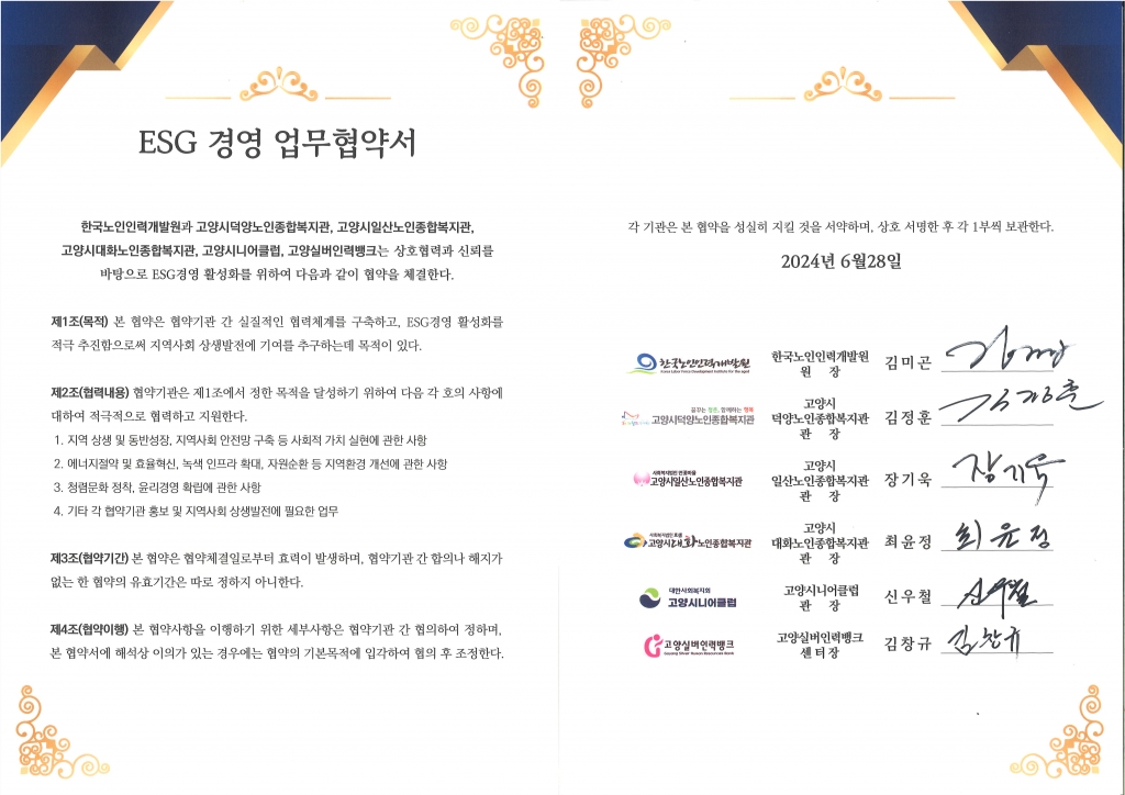 [한국노인인력개발원] ESG 경영 활성화를 위한 협력