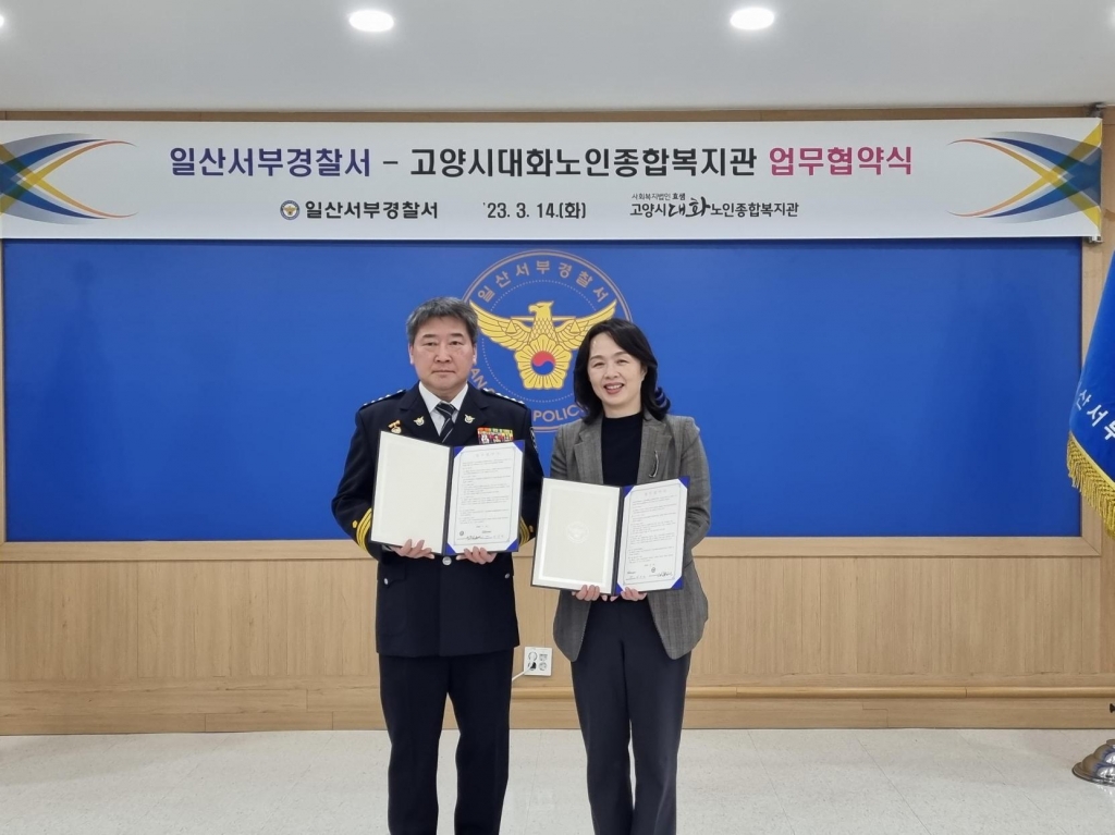 고양시대화노인종합복지관, 일산서부경찰서 업무협약(MOU)체결