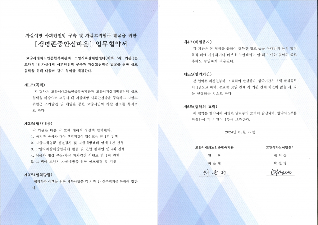 [고양시자살예방센터] 자살예방 사회안전망 구축과 자살고위험군 발굴 협력