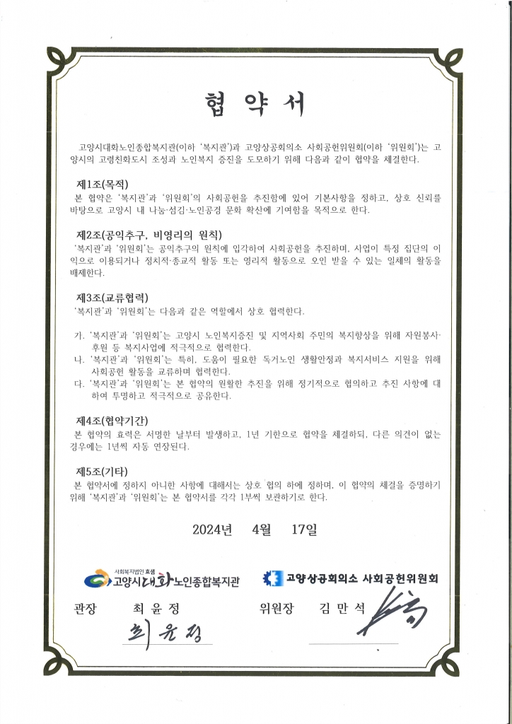 [고양상공회의소 사회공헌위원회] 노인복지증진 및 지역사회 주민 복지 향상 사회공헌활...