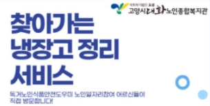 (고양신문) 독거노인 식품안전은 우리에게 맡겨주세요~!