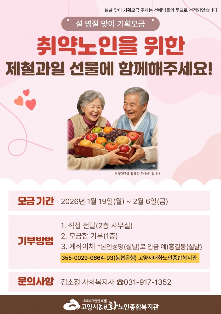 [고양신문 외 3곳] 고양시대화노인종합복지관, 설 맞이 취약노인을 위한 제철 과일선물세...