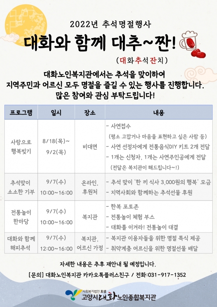 (에코데일리 외 19건) 고양시대화노인종합복지관 추석행사 운영